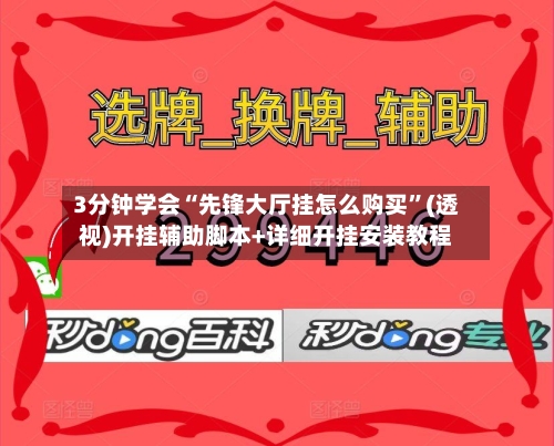 3分钟学会“先锋大厅挂怎么购买”(透视)开挂辅助脚本+详细开挂安装教程-第1张图片