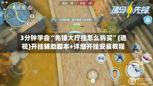 3分钟学会“先锋大厅挂怎么购买	”(透视)开挂辅助脚本+详细开挂安装教程-第2张图片