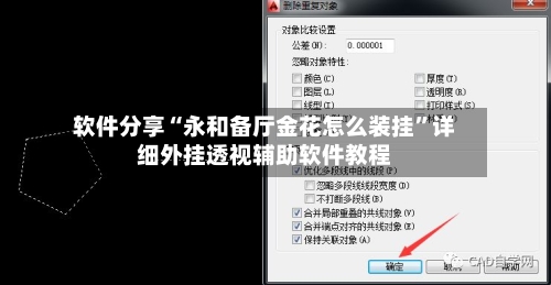 软件分享“永和备厅金花怎么装挂	”详细外挂透视辅助软件教程-第2张图片