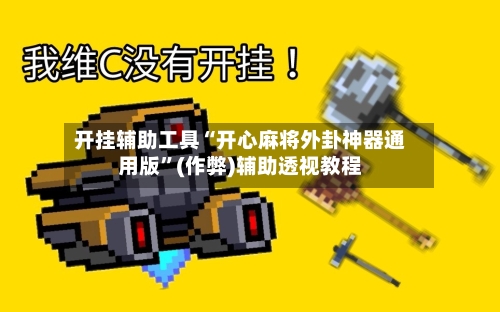 开挂辅助工具“开心麻将外卦神器通用版”(作弊)辅助透视教程-第2张图片