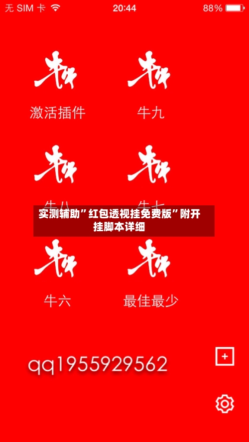 实测辅助”红包透视挂免费版	”附开挂脚本详细-第1张图片