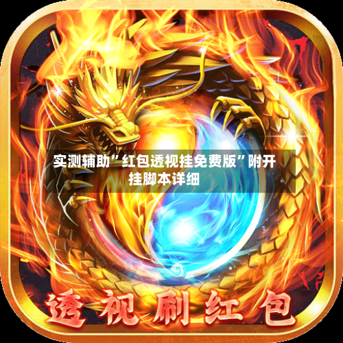 实测辅助”红包透视挂免费版”附开挂脚本详细-第2张图片