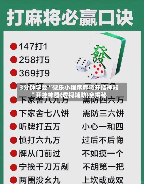 3分钟学会“微乐小程序麻将开挂神器”开挂神器{透视辅助}全揭秘-第1张图片