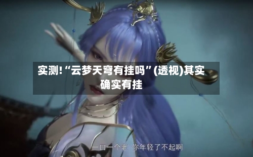 实测!“云梦天穹有挂吗	”(透视)其实确实有挂-第1张图片