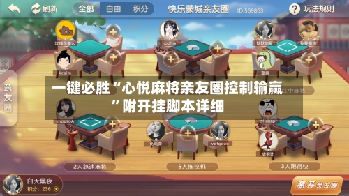一键必胜“心悦麻将亲友圈控制输赢”附开挂脚本详细-第1张图片
