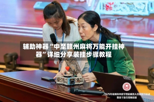 辅助神器“中至赣州麻将万能开挂神器	”详细分享装挂步骤教程-第2张图片