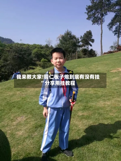 我来教大家!铜仁板子炮到底有没有挂	”分享用挂教程-第1张图片