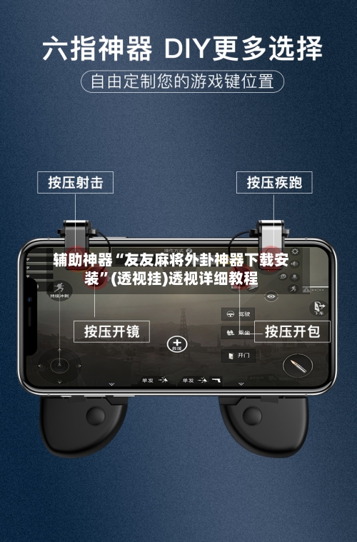 辅助神器“友友麻将外卦神器下载安装”(透视挂)透视详细教程-第3张图片