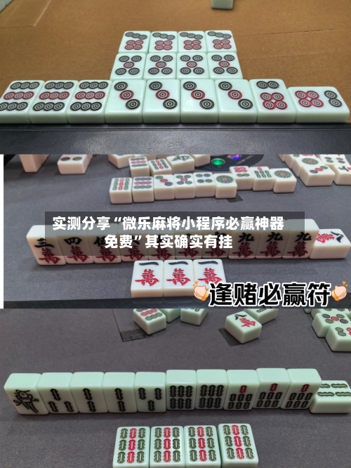 实测分享“微乐麻将小程序必赢神器免费”其实确实有挂-第1张图片