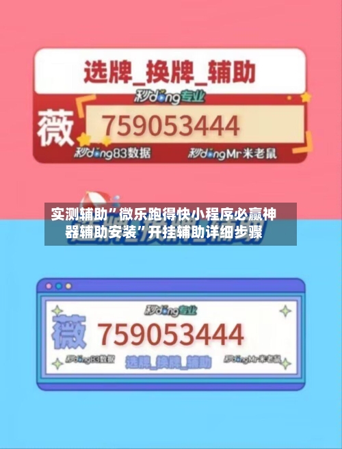 实测辅助	”微乐跑得快小程序必赢神器辅助安装”开挂辅助详细步骤-第2张图片