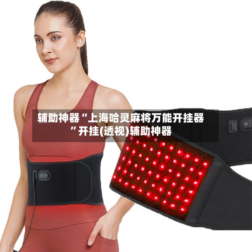 辅助神器“上海哈灵麻将万能开挂器”开挂(透视)辅助神器-第3张图片