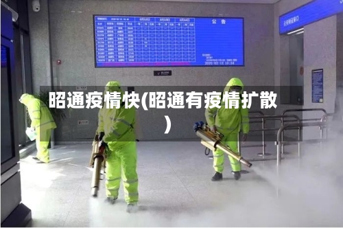 昭通疫情快(昭通有疫情扩散)-第1张图片