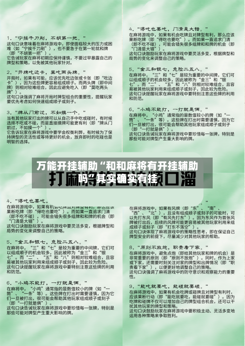 万能开挂辅助“和和麻将有开挂辅助吗”其实确实有挂-第1张图片