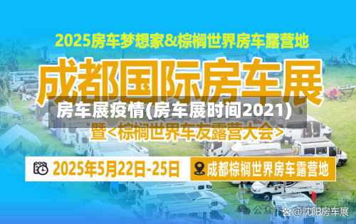 房车展疫情(房车展时间2021)-第2张图片