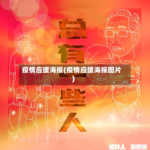疫情应援海报(疫情应援海报图片)-第1张图片