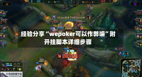 经验分享“wepoker可以作弊嘛	”附开挂脚本详细步骤-第2张图片