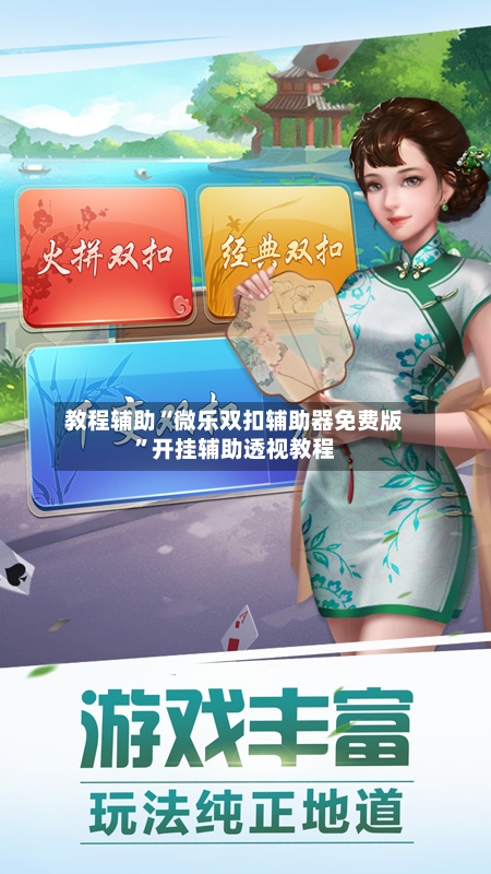 教程辅助“微乐双扣辅助器免费版”开挂辅助透视教程-第2张图片