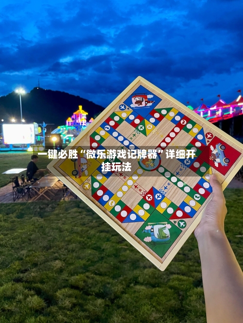 一键必胜“微乐游戏记牌器	”详细开挂玩法-第1张图片