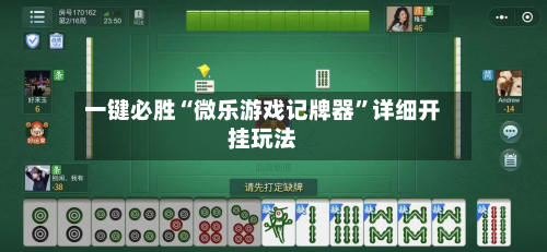 一键必胜“微乐游戏记牌器”详细开挂玩法-第3张图片