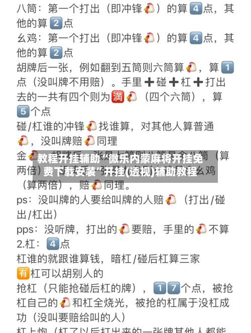 教程开挂辅助“微乐内蒙麻将开挂免费下载安装”开挂(透视)辅助教程-第2张图片