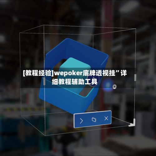 [教程经验]wepoker底牌透视挂”详细教程辅助工具-第2张图片