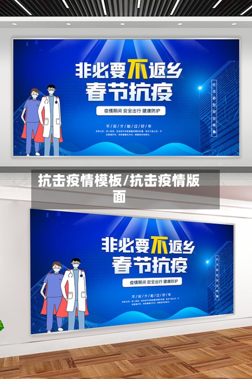 抗击疫情模板/抗击疫情版面-第2张图片