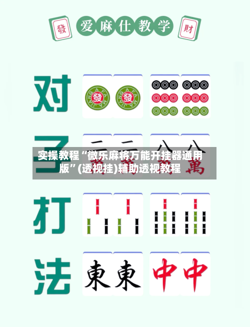 实操教程“微乐麻将万能开挂器通用版”(透视挂)辅助透视教程-第1张图片