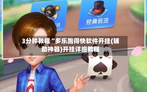 3分钟教程“多乐跑得快软件开挂(辅助神器)开挂详细教程-第1张图片