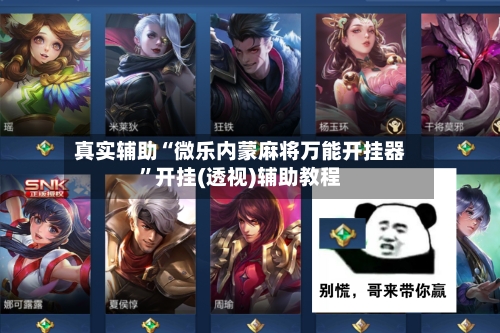 真实辅助“微乐内蒙麻将万能开挂器	”开挂(透视)辅助教程-第2张图片