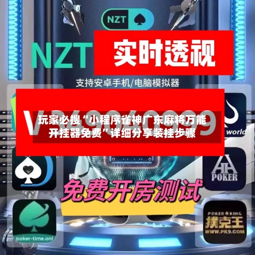 玩家必搜“小程序雀神广东麻将万能开挂器免费	”详细分享装挂步骤-第2张图片