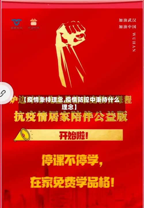 【疫情秉持理念,疫情防控中秉持什么理念】-第2张图片