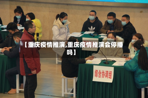 【重庆疫情推演,重庆疫情推演会停播吗】-第3张图片