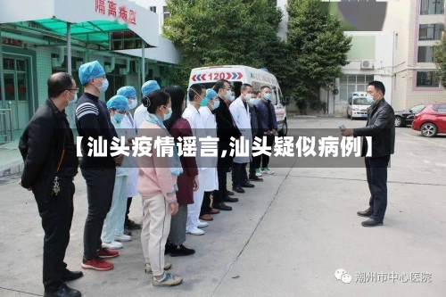 【汕头疫情谣言,汕头疑似病例】-第3张图片