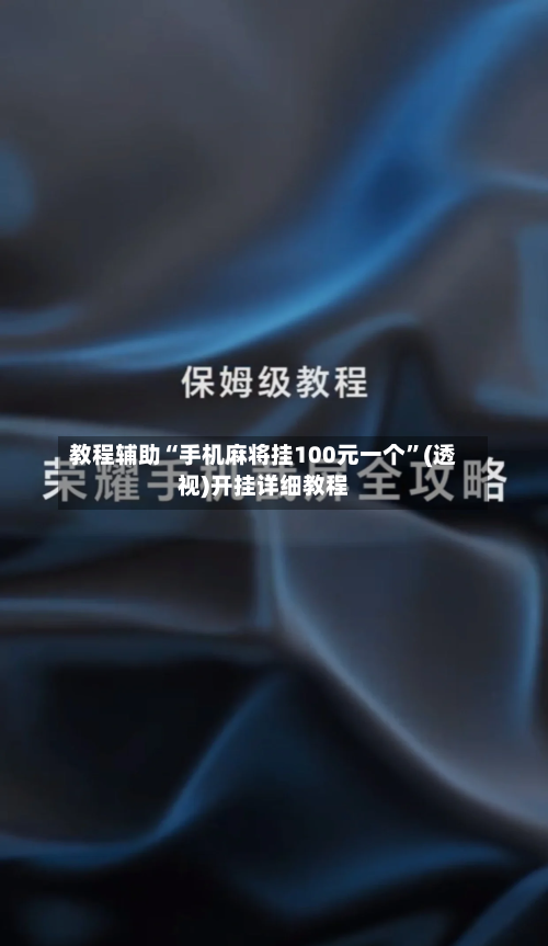 教程辅助“手机麻将挂100元一个”(透视)开挂详细教程-第1张图片
