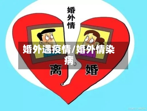 婚外遇疫情/婚外情染病-第1张图片