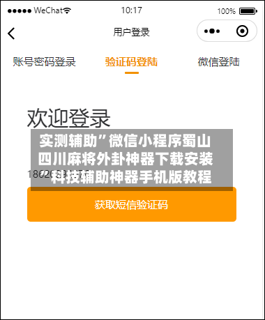 实测辅助”微信小程序蜀山四川麻将外卦神器下载安装”科技辅助神器手机版教程-第2张图片