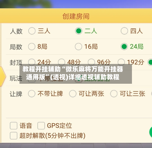 教程开挂辅助“微乐麻将万能开挂器通用版	”(透视)详细透视辅助教程-第2张图片