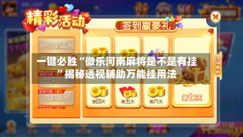 一键必胜“微乐河南麻将是不是有挂”揭秘透视辅助万能挂用法-第1张图片