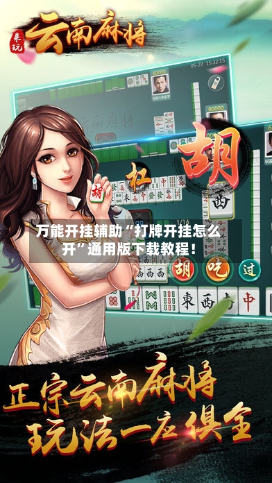 万能开挂辅助“打牌开挂怎么开”通用版下载教程！-第2张图片