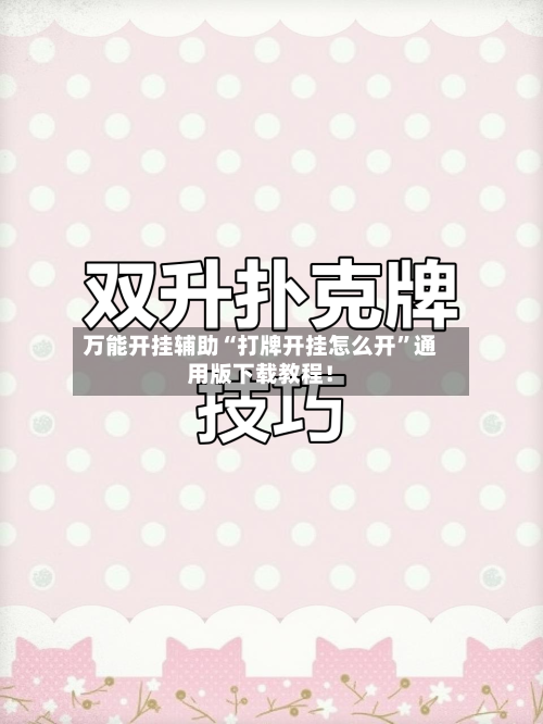 万能开挂辅助“打牌开挂怎么开”通用版下载教程！-第3张图片