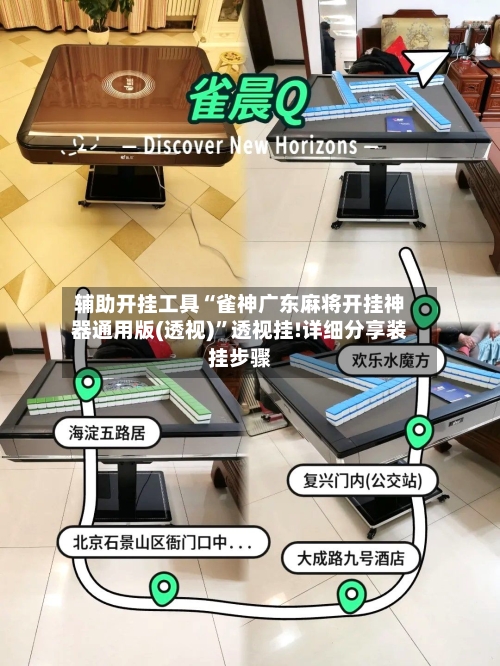 辅助开挂工具“雀神广东麻将开挂神器通用版(透视)”透视挂!详细分享装挂步骤-第3张图片