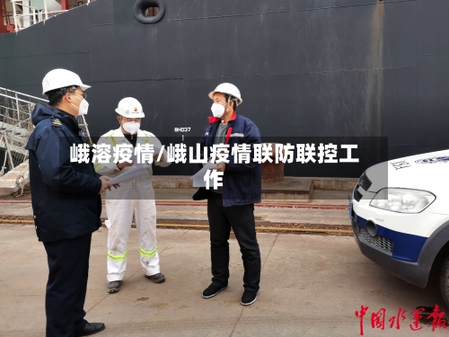 峨溶疫情/峨山疫情联防联控工作-第1张图片