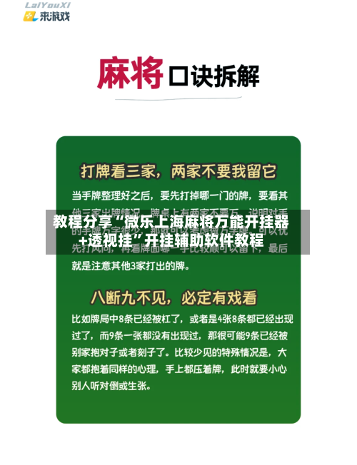 教程分享“微乐上海麻将万能开挂器+透视挂”开挂辅助软件教程-第1张图片