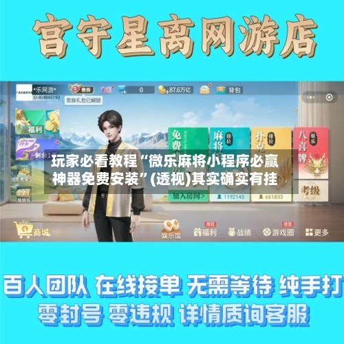 玩家必看教程“微乐麻将小程序必赢神器免费安装”(透视)其实确实有挂-第2张图片