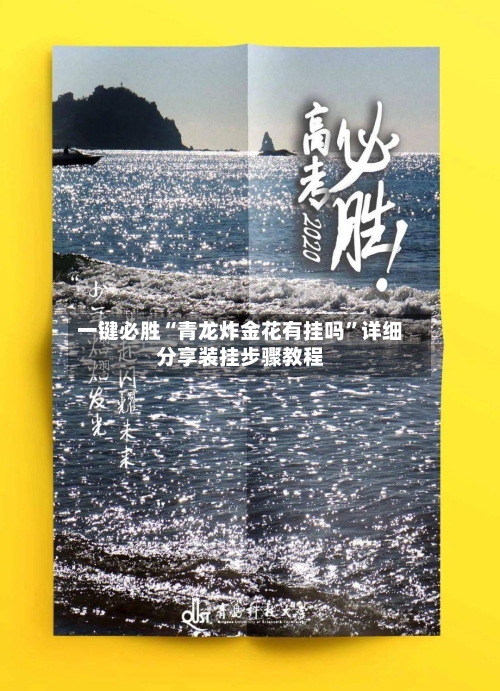 一键必胜“青龙炸金花有挂吗”详细分享装挂步骤教程-第2张图片