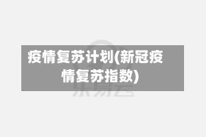 疫情复苏计划(新冠疫情复苏指数)-第3张图片