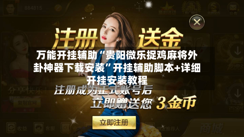 万能开挂辅助“贵阳微乐捉鸡麻将外卦神器下载安装”开挂辅助脚本+详细开挂安装教程-第3张图片