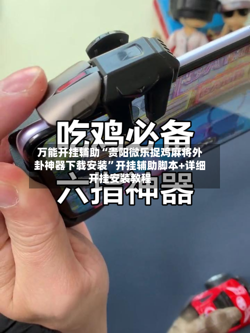 万能开挂辅助“贵阳微乐捉鸡麻将外卦神器下载安装”开挂辅助脚本+详细开挂安装教程-第2张图片