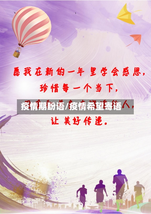 疫情期盼语/疫情希望寄语-第2张图片