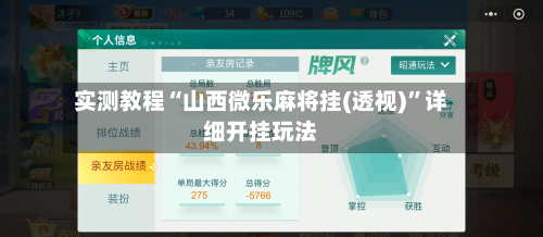 实测教程“山西微乐麻将挂(透视)”详细开挂玩法-第1张图片